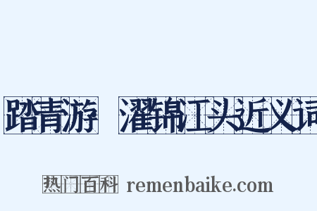 踏青游·濯锦江头近义词是什么意思的图片